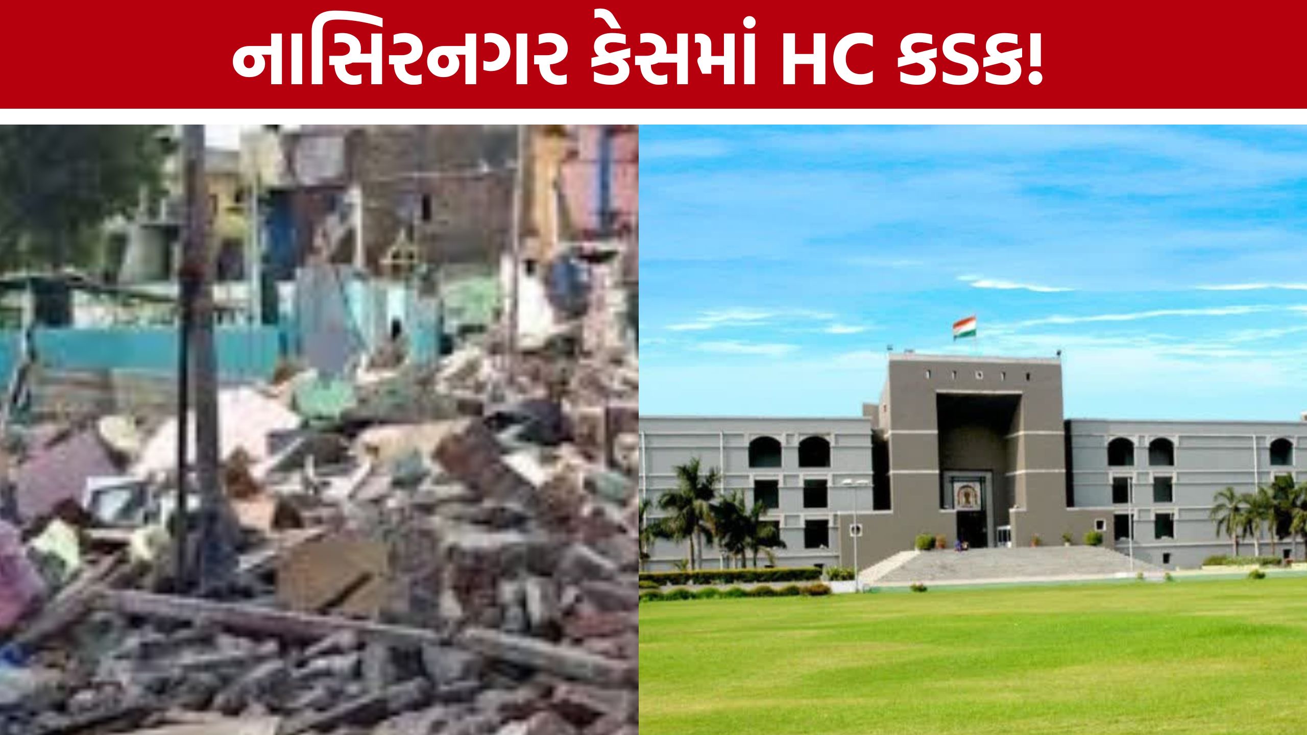Surat Nasir Nagar Demolition મામલે હાઇકોર્ટ નારાજ, મનપાના અધિકારીઓની ઝાટકણી