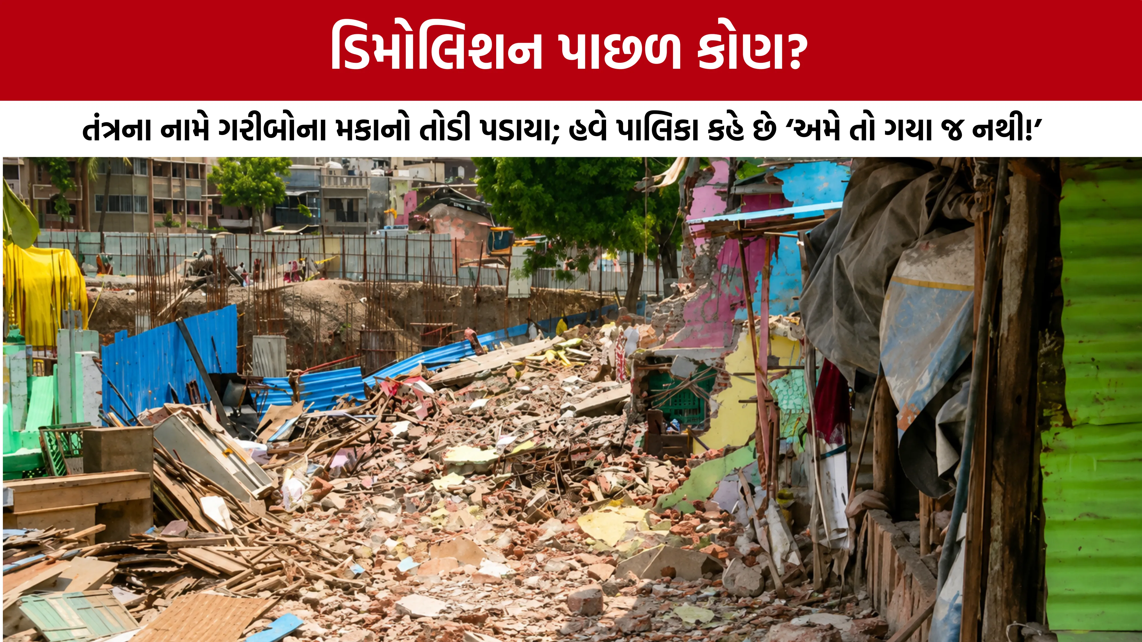 Surat Fake Demolition News: