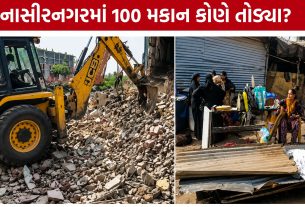 Nasirnagar Demolition Case: નાસીરનગર વિવાદમાં મનપા કમિશનર મીડિયાથી દૂર રહ્યા, રાજકીય ગરમાવો વધ્યો