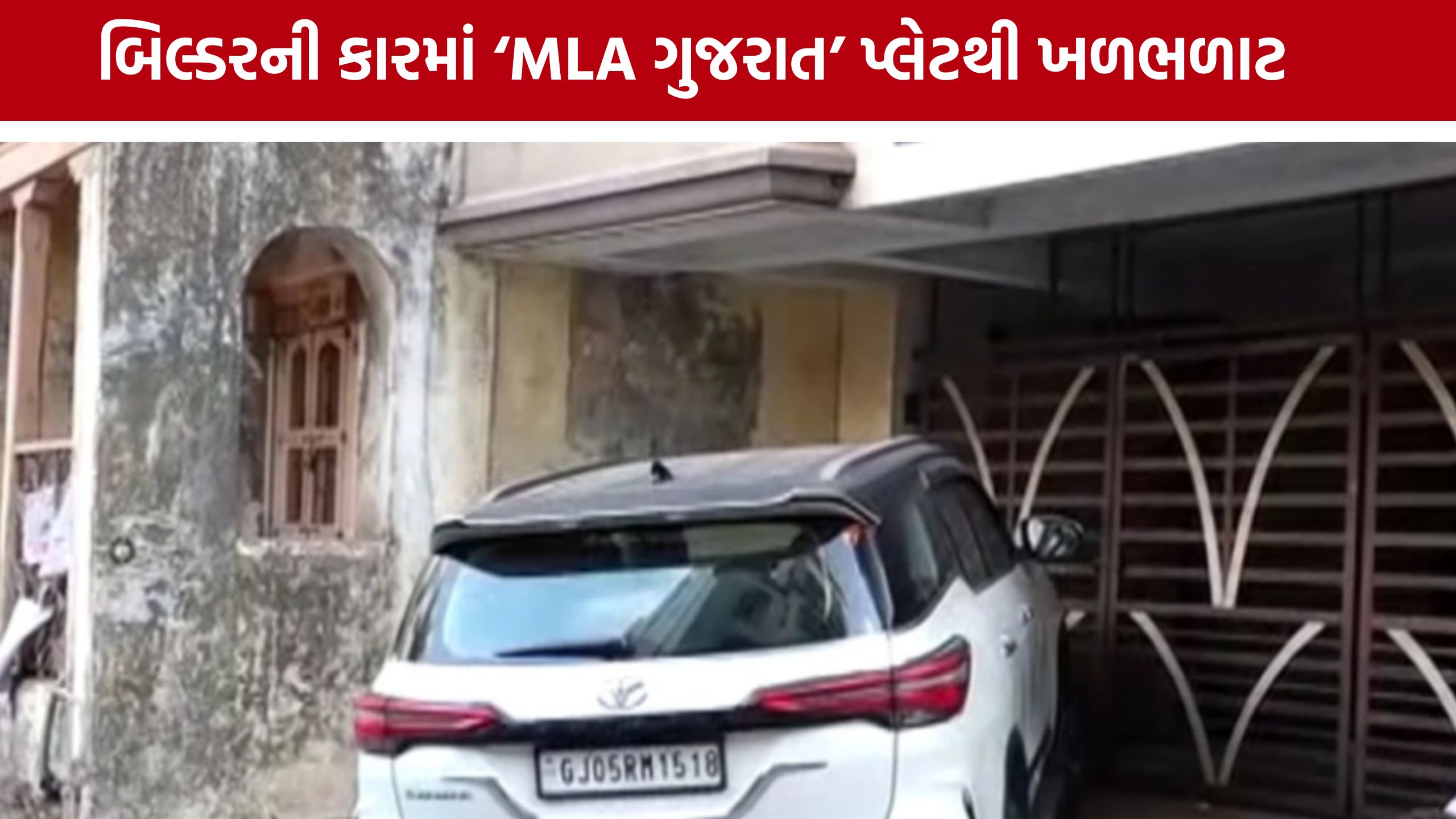 Surat Nasirnagar Demolition:કરોડોની જમીન, બિલ્ડર અને ‘MLA’ પ્લેટ...