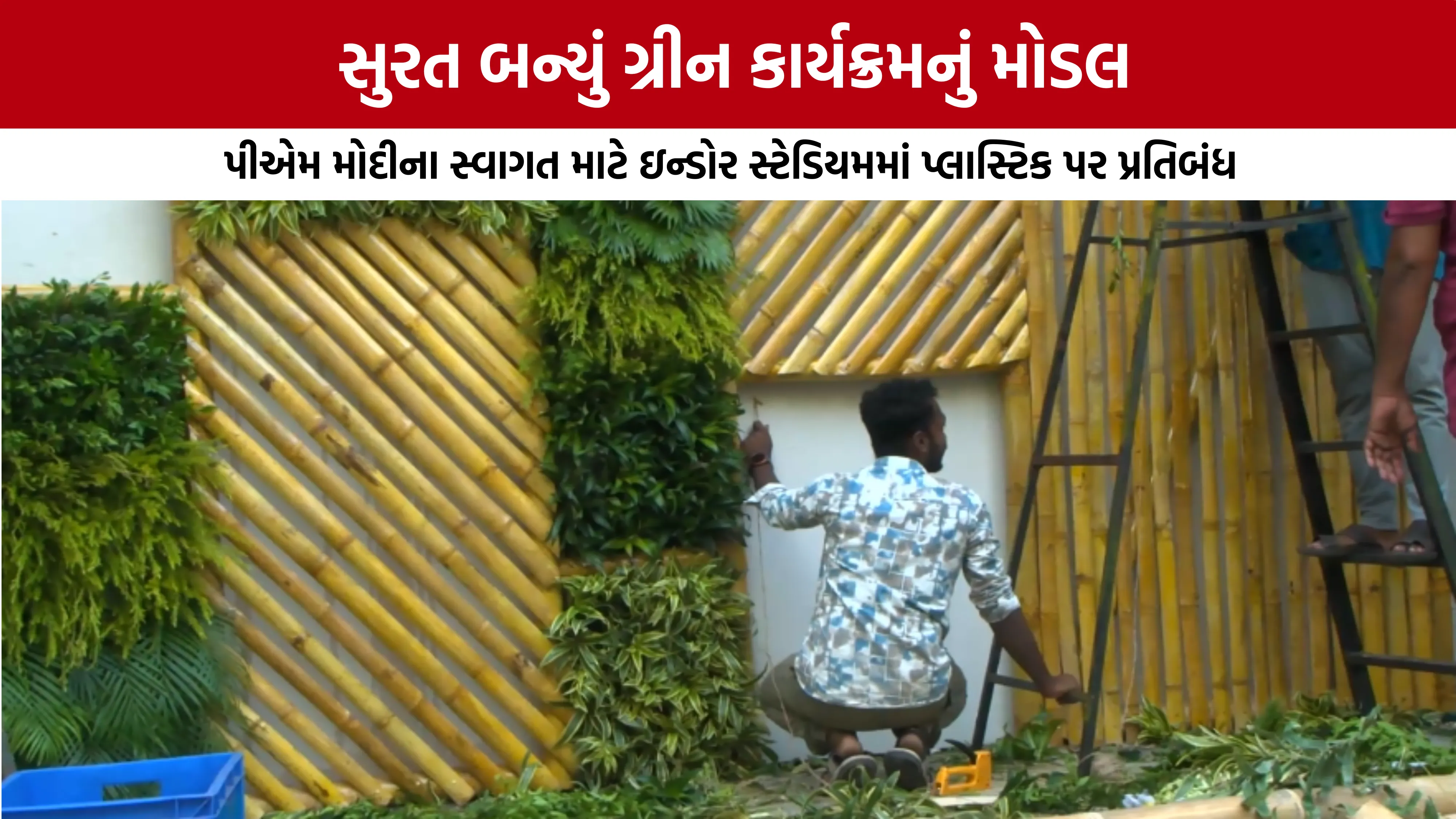 PM Modi Surat Event Eco Friendly: