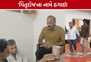 Surat Superstition Fraud Case: પિતૃદોષ દૂર કરવાના બહાને સોનાના દાગીના પડાવતી ગેંગનો પર્દાફાશ