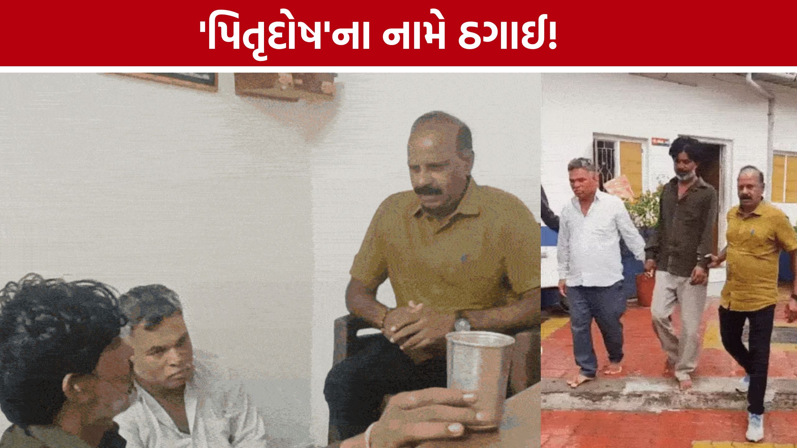 Surat Superstition Fraud Case: પિતૃદોષ દૂર કરવાના બહાને સોનાના દાગીના પડાવતી ગેંગનો પર્દાફાશ