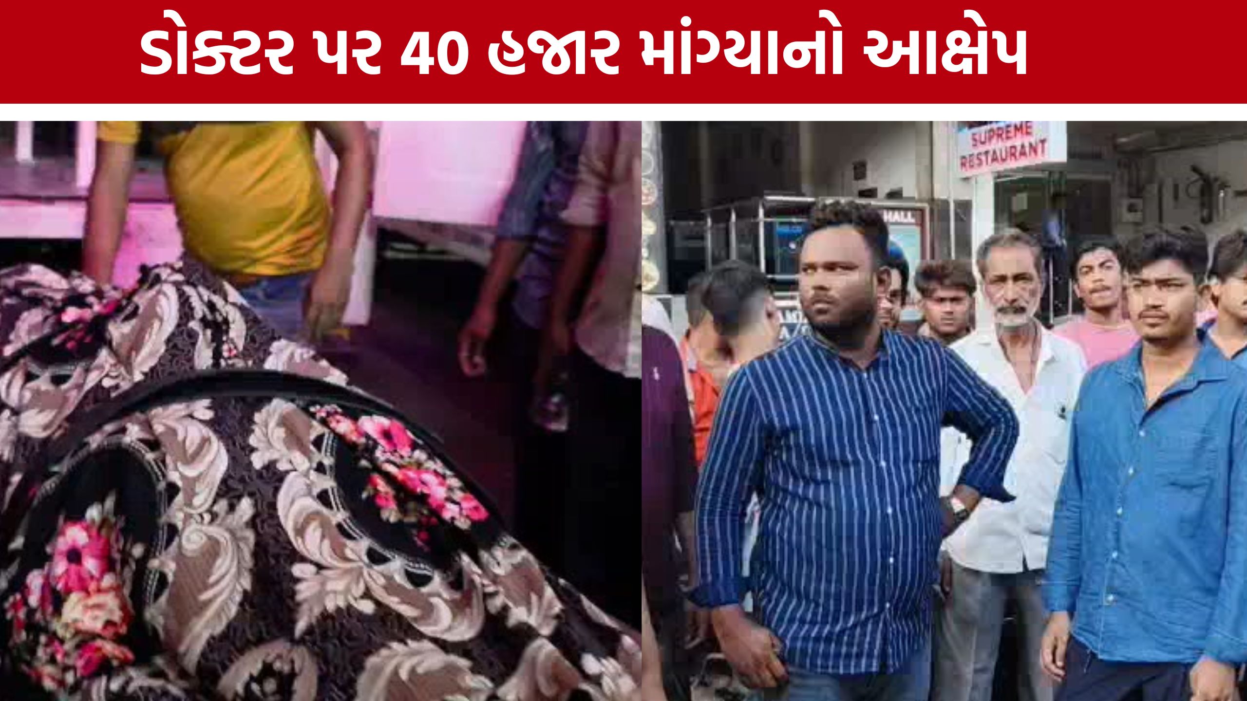 Surat Tumor Patient Death:ઓપરેશન સફળ હોવાનો દાવો છતાં દર્દીનું મોત, પરિવારનો વિરોધ
