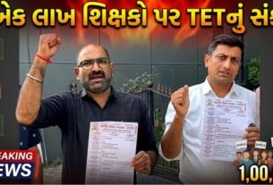 ગુજરાતમાં ખેડૂતોના આંદોલન બાદ હવે શિક્ષકો (Teachers) પણ રાજ્યવ્યાપી વિરોધ પ્રદર્શન માટે મેદાનમાં ઉતર્યા છે.
