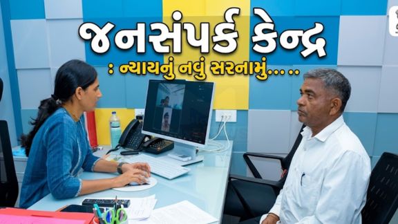 રાજ્યના નાગરિકો અને પોલીસ તંત્ર વચ્ચે વિશ્વાસ અને પારદર્શિતા વધારવાના હેતુથી પોલીસ ભવન ખાતે "જનસંપર્ક કેન્દ્ર’" (Jansampark Kendra)રૂ કરવામાં આવ્યું છે