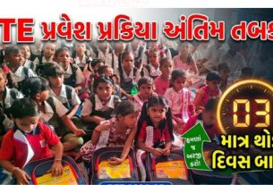 ગુજરાતમાં રાઇટ ટુ એજ્યુકેશન (RTE) હેઠળ ધોરણ-1માં વિનામૂલ્યે પ્રવેશ માટેની પ્રક્રિયામાં ત્રીજો ઓનલાઇન રાઉન્ડ આજથી (6 જૂન) શરૂ કરવામાં આવ્યો છે
