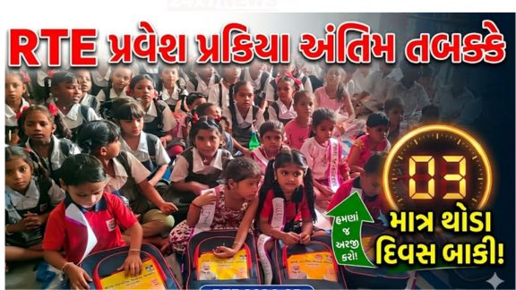 ગુજરાતમાં રાઇટ ટુ એજ્યુકેશન (RTE) હેઠળ ધોરણ-1માં વિનામૂલ્યે પ્રવેશ માટેની પ્રક્રિયામાં ત્રીજો ઓનલાઇન રાઉન્ડ આજથી (6 જૂન) શરૂ કરવામાં આવ્યો છે