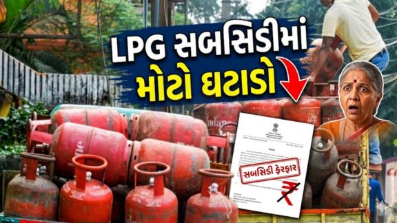 સરકાર દ્વારા ઉજ્જવલા યોજના હેઠળ વાર્ષિક મળતા સબસિડીવાળા LPG Cylinder સંખ્યા 9માંથી ઘટાડીને 4 કરવામાં આવી છે