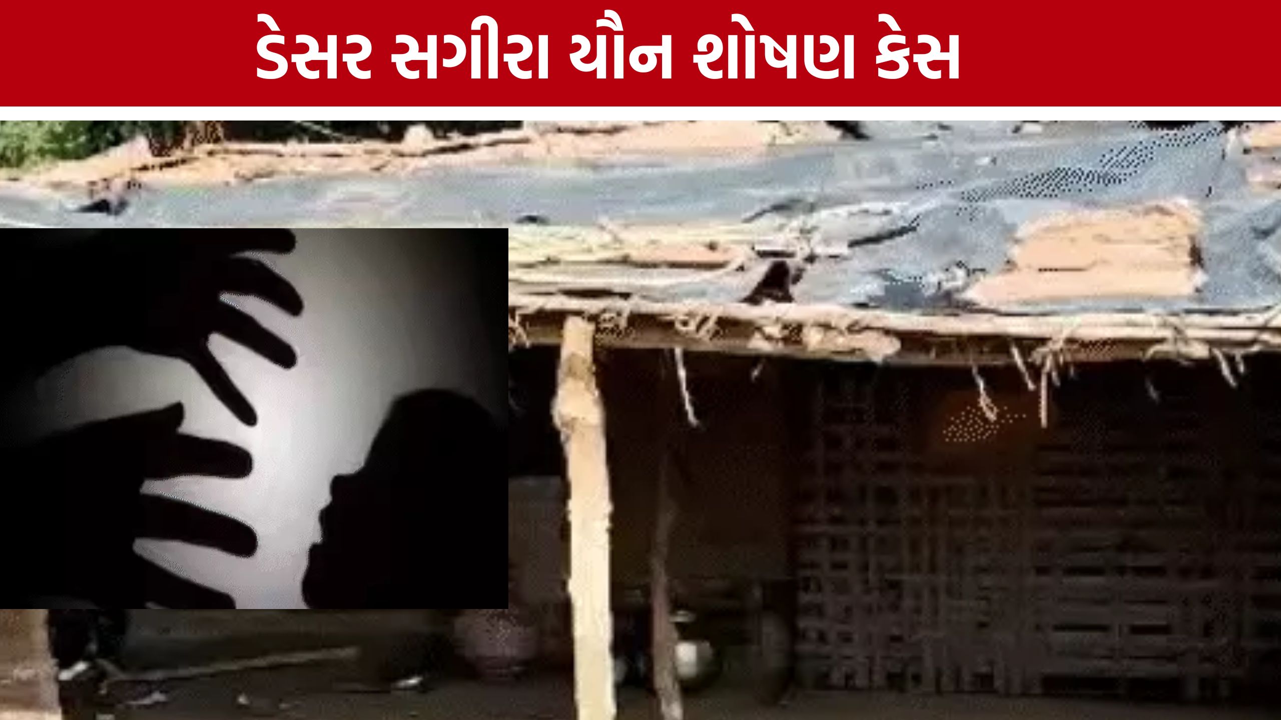 Minor Sexual Abuse Case: વડોદરાના ડેસર તાલુકામાં સંબંધોને શરમાવે તેવી ઘટના