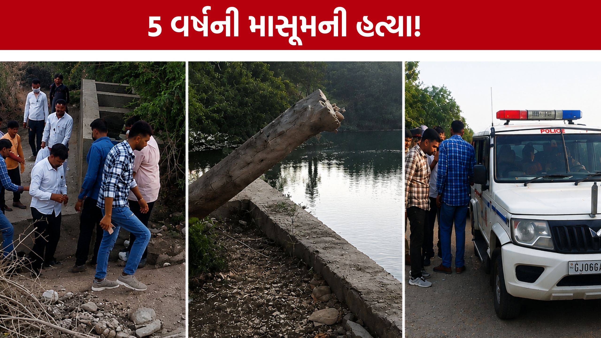 Girl Kidnap Case:ઘરના ઓટલા પરથી ઉઠાવી લઈ ગયેલી બાળકી મૃત હાલતમાં મળી