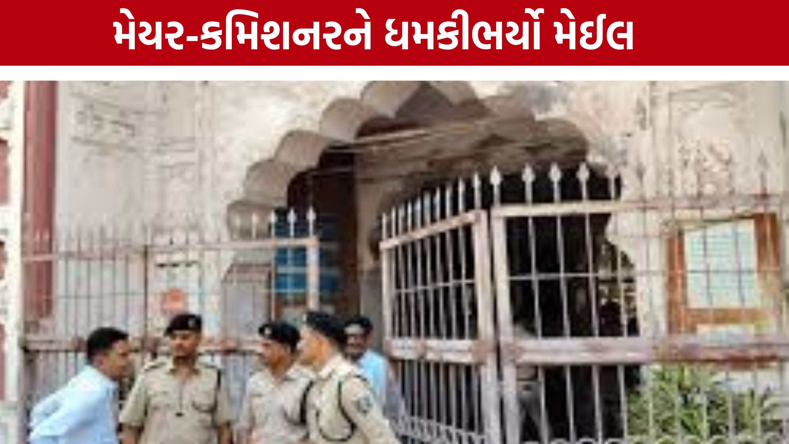 Bomb Threat:વડોદરા અને સુરત પાલિકાને બોમ્બની ધમકી, પોલીસ તંત્ર દોડતું થયું