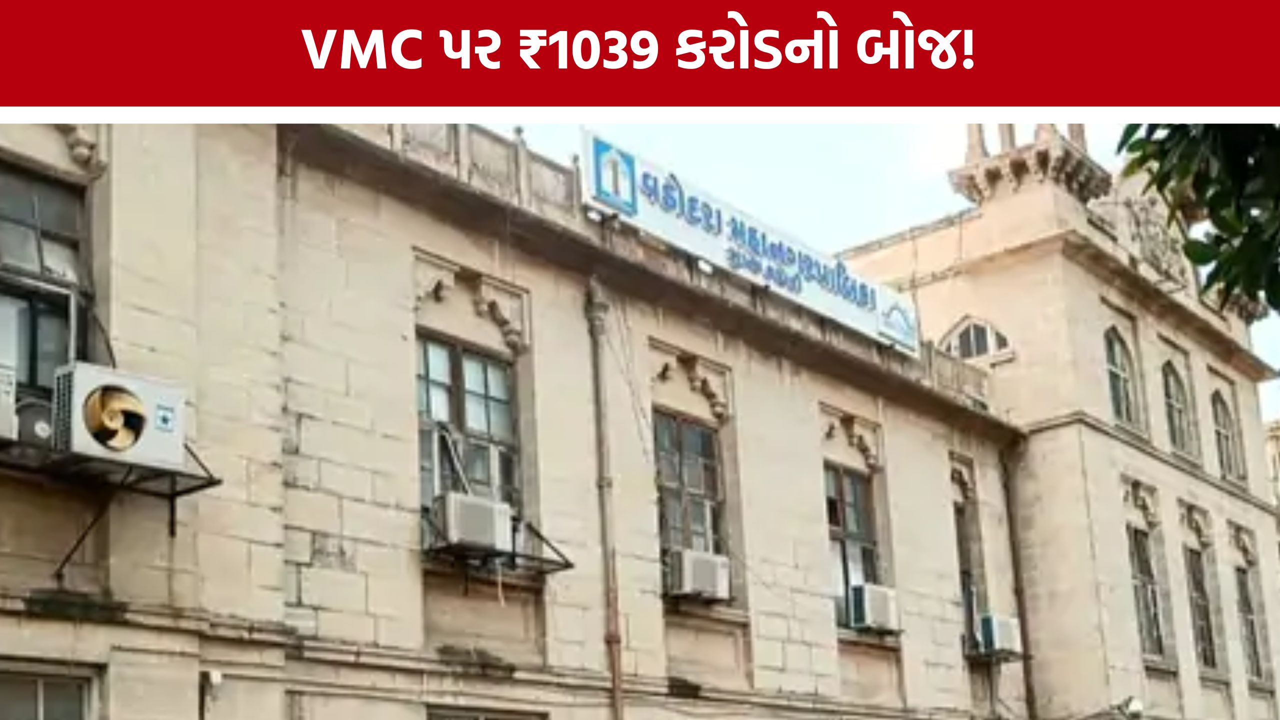 VMC Panam Scheme: વ્યાજ માફ થયું, પરંતુ મૂળ રકમની ચુકવણી કેવી રીતે થશે?