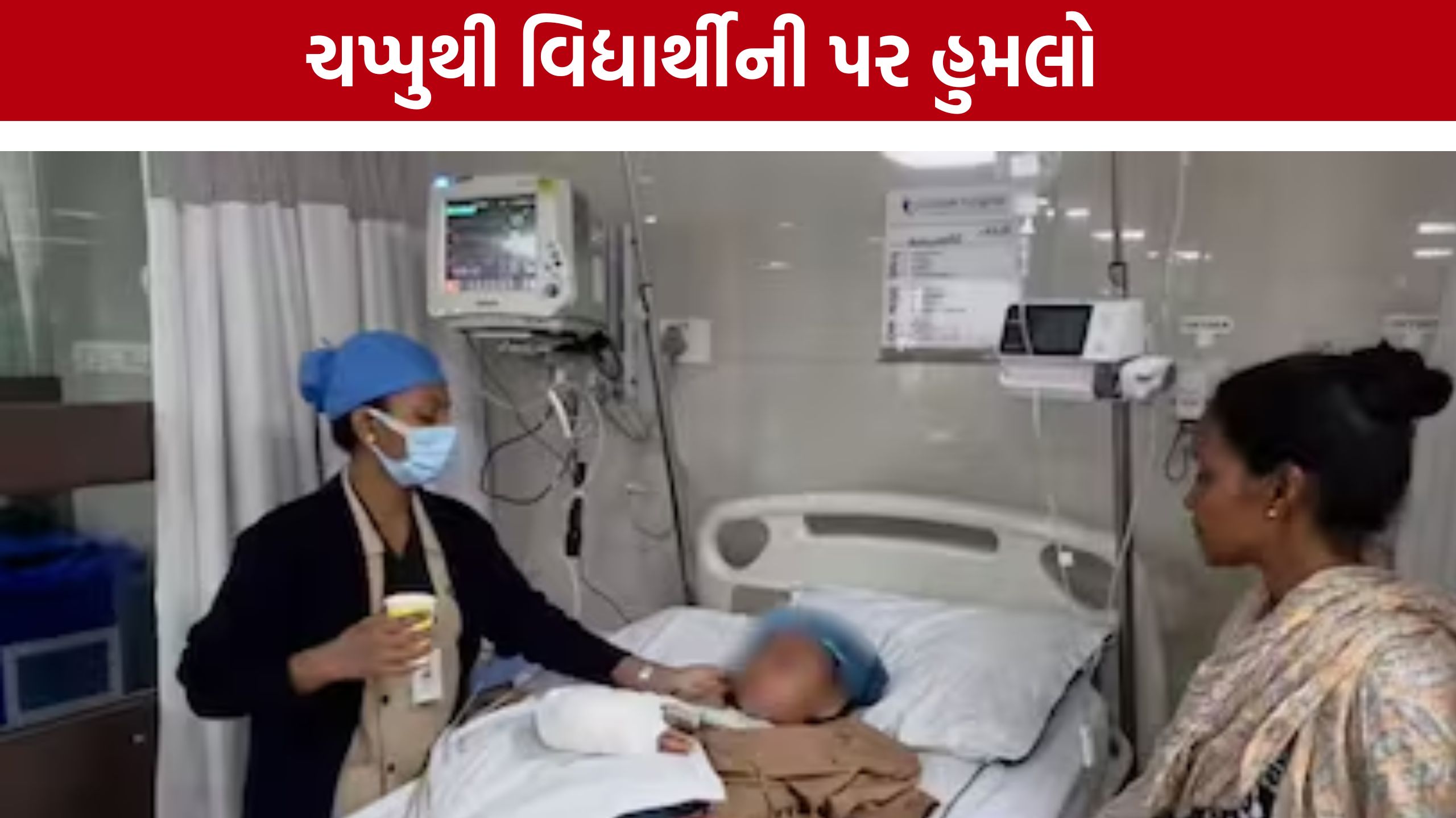 School Girl Attack:વાત કરવાના બહાને બોલાવી વિદ્યાર્થીની પર કર્યો હુમલો