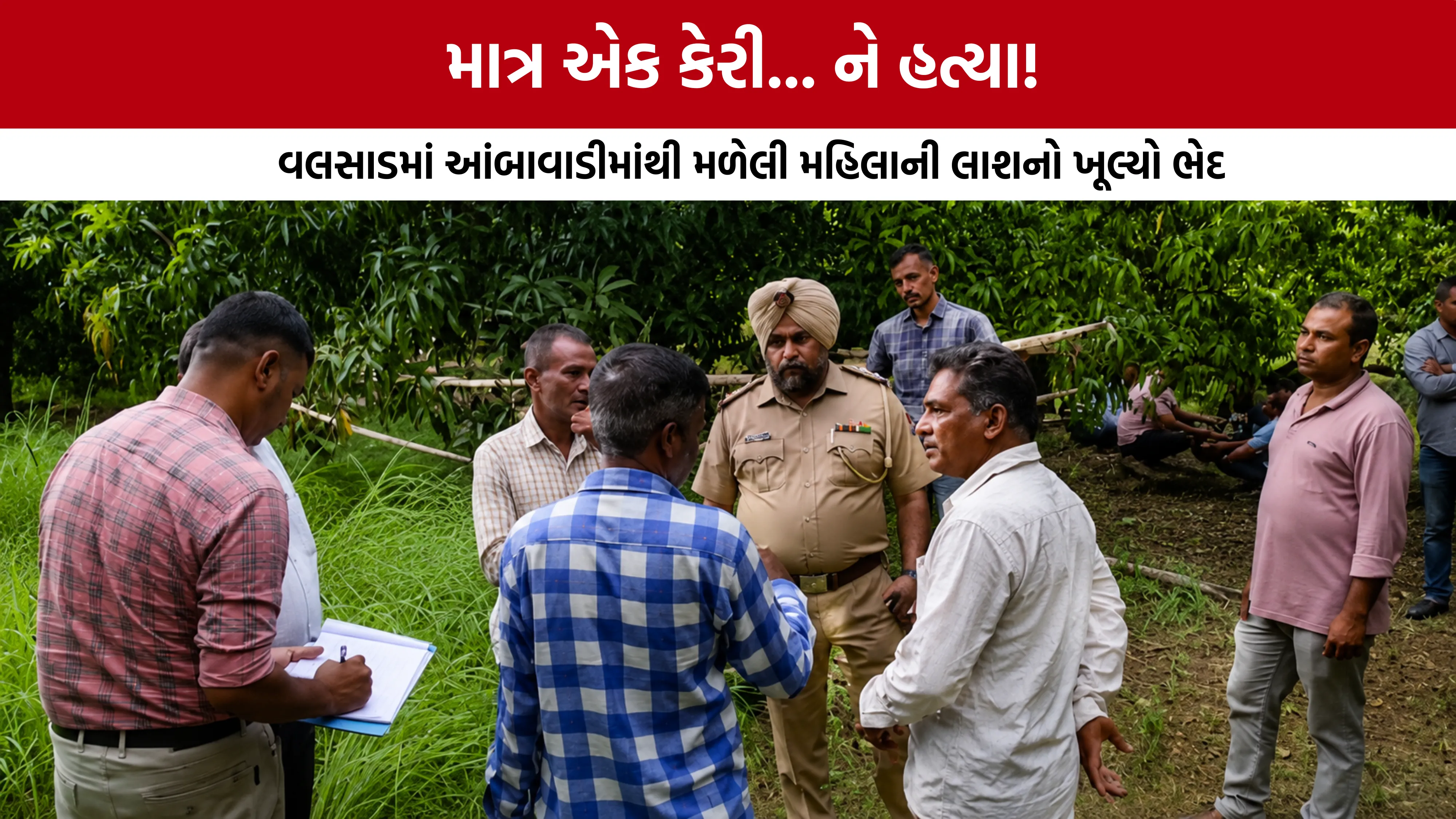 Valsad Blind Murder Case Solved