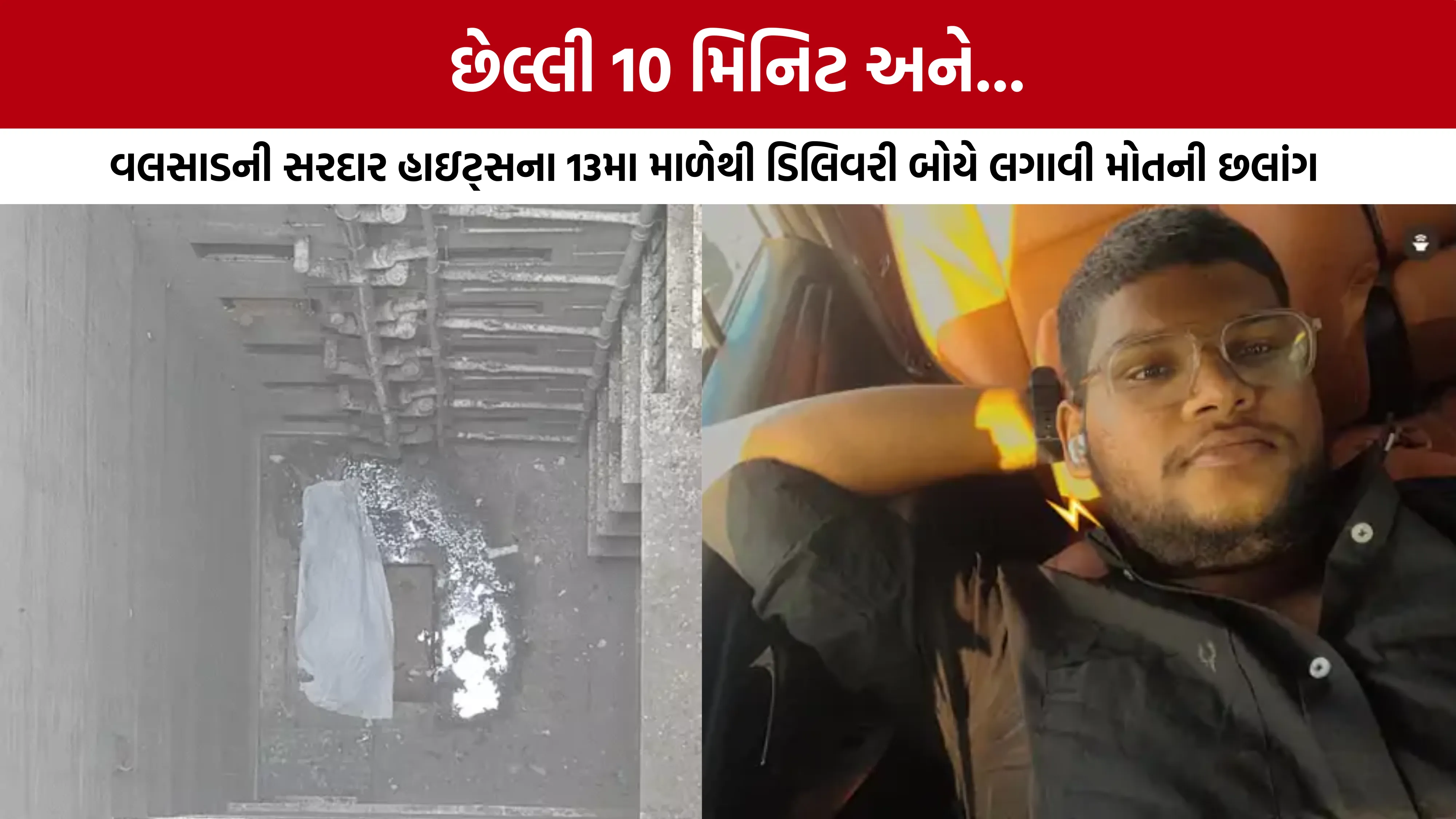 Valsad Youth Death Case
