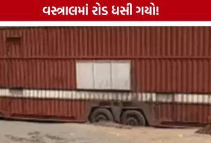Vastral Road Collapse: ભારે કન્ટેનર પસાર થતાં જ રસ્તો ધસી પડ્યો