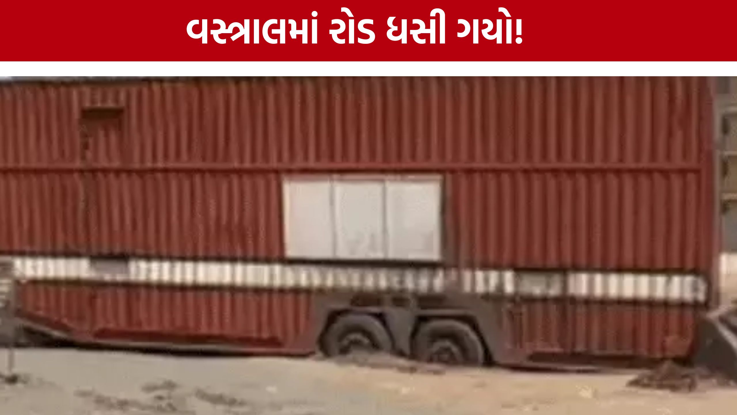 Vastral Road Collapse: ભારે કન્ટેનર પસાર થતાં જ રસ્તો ધસી પડ્યો