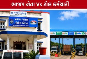 Veraval Junagadh Toll Plaza પર હોબાળો, ભાજપ મહામંત્રીની ફરિયાદ બાદ તપાસ
