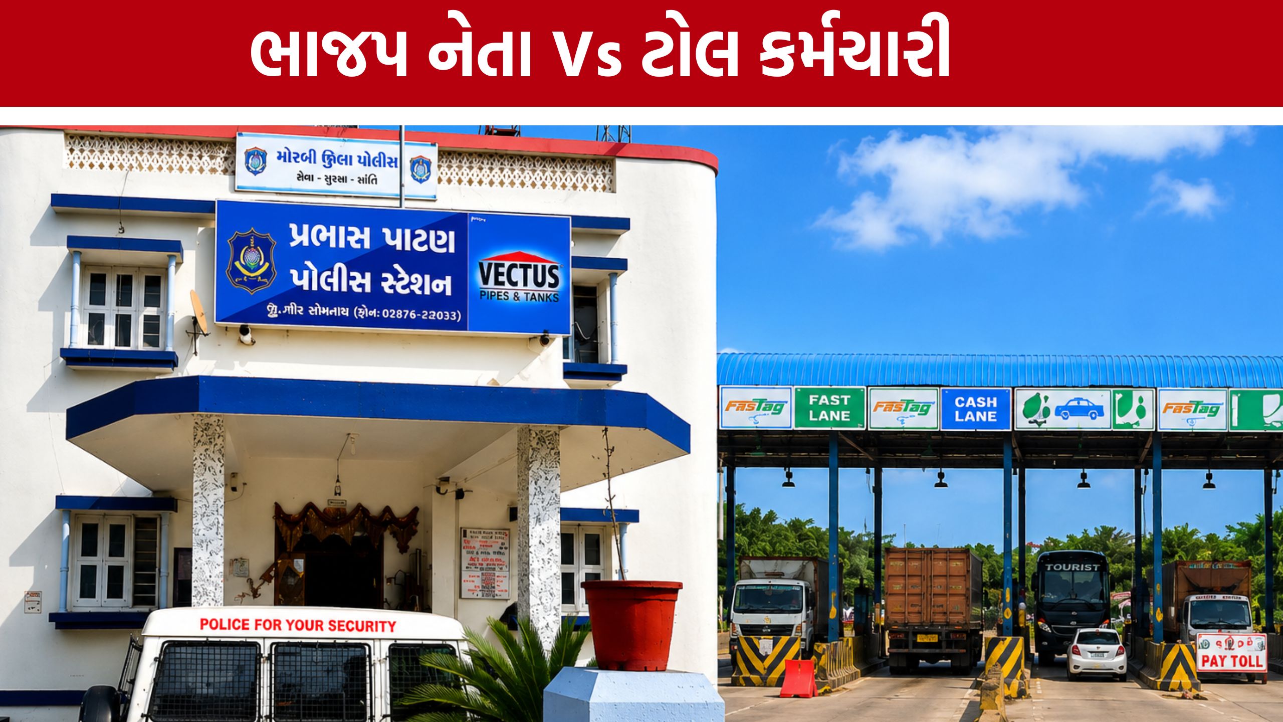 Veraval Junagadh Toll Plaza પર હોબાળો, ભાજપ મહામંત્રીની ફરિયાદ બાદ તપાસ