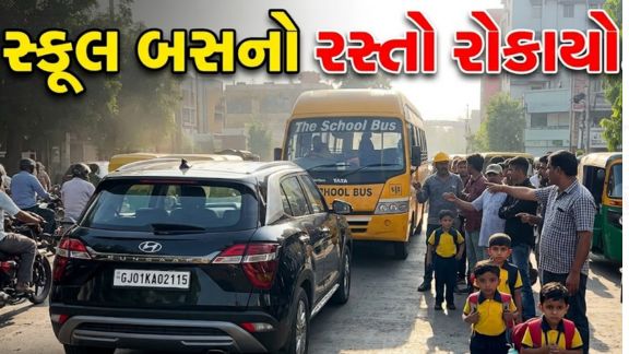 સોશિયલ મીડિયામાં વાયરલ થયેલા વીડિયોમાં એક કાર ચાલક સ્કૂલ બસ (School Bus)ની સામે પોતાની કાર ઉભી રાખીને દાદાગીરી (Bullying) કરી સ્થળ પરથી ચાલ્યો જતો જોવા મળે છે