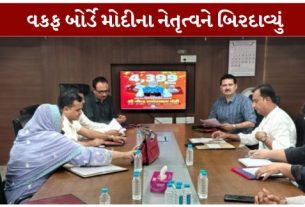 ગુજરાત રાજ્ય વકફ બોર્ડની બેઠકમાં ભારતના વડાપ્રધાન નરેન્દ્ર મોદી (Narendra Modi)ના રાષ્ટ્રસેવાના સતત 12વર્ષ પૂર્ણ થવાના અવસરે સર્વાનુમતે અભિનંદન ઠરાવ પસાર કરવામાં આવ્યો હતો