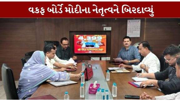 ગુજરાત રાજ્ય વકફ બોર્ડની બેઠકમાં ભારતના વડાપ્રધાન નરેન્દ્ર મોદી (Narendra Modi)ના રાષ્ટ્રસેવાના સતત 12વર્ષ પૂર્ણ થવાના અવસરે સર્વાનુમતે અભિનંદન ઠરાવ પસાર કરવામાં આવ્યો હતો