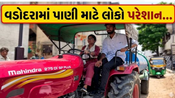 વડોદરા (Vadodara) શહેરમાં ઉનાળાની ઋતુ દરમિયાન પાણીની સમસ્યા (Water Crisis)દિવસેને દિવસે ગંભીર બનતી જઈ રહી છે.