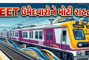 પશ્ચિમ રેલવે દ્વારા રાષ્ટ્રીય પાત્રતા સહ પ્રવેશ પરીક્ષા (NEET-2026)માં ભાગ લેનાર ઉમેદવારોની સુવિધા તથા વધારાની યાત્રાની માંગને ધ્યાનમાં રાખીને વિશેષ ભાડા પર ત્રણ જોડી સ્પેશિયલ ટ્રેનો (Special Train)ચલાવવામાં આવશે