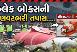 એર ઇન્ડિયા ફ્લાઇટ AI-171 દુર્ઘટના (Air India Plane Crash)ની તપાસ હવે તેના નિર્ણાયક તબક્કામાં પહોંચી ગઈ છે