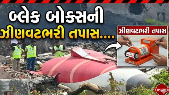 એર ઇન્ડિયા ફ્લાઇટ AI-171 દુર્ઘટના (Air India Plane Crash)ની તપાસ હવે તેના નિર્ણાયક તબક્કામાં પહોંચી ગઈ છે