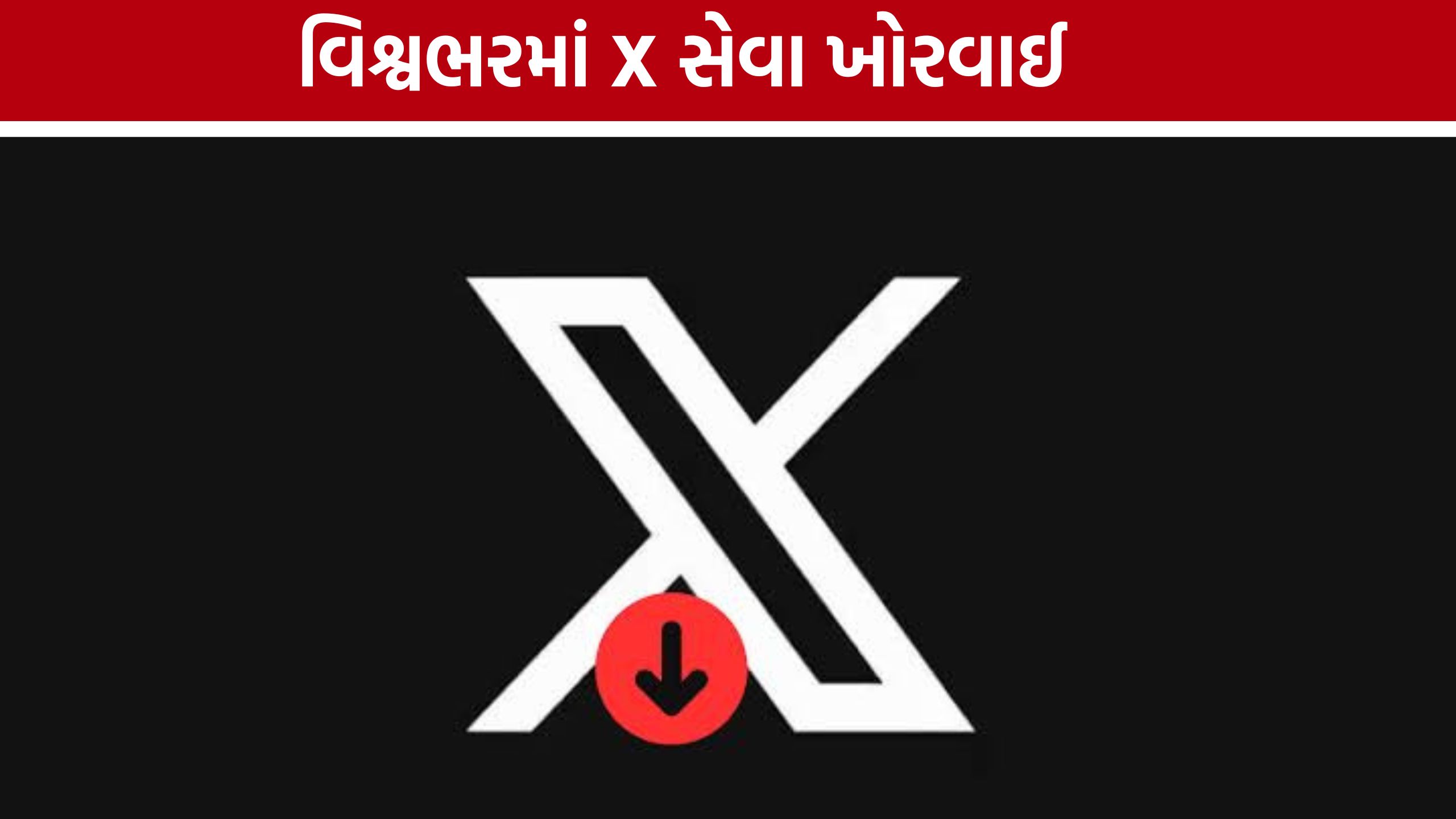 એલોન મસ્કનું અચાનક X Down, હજારો યુઝર્સે નોંધાવી ફરિયાદ