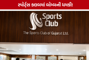 Ahmedabadની સ્પોર્ટ્સ ક્લબમાં બોમ્બની ધમકીથી ખળભળાટ