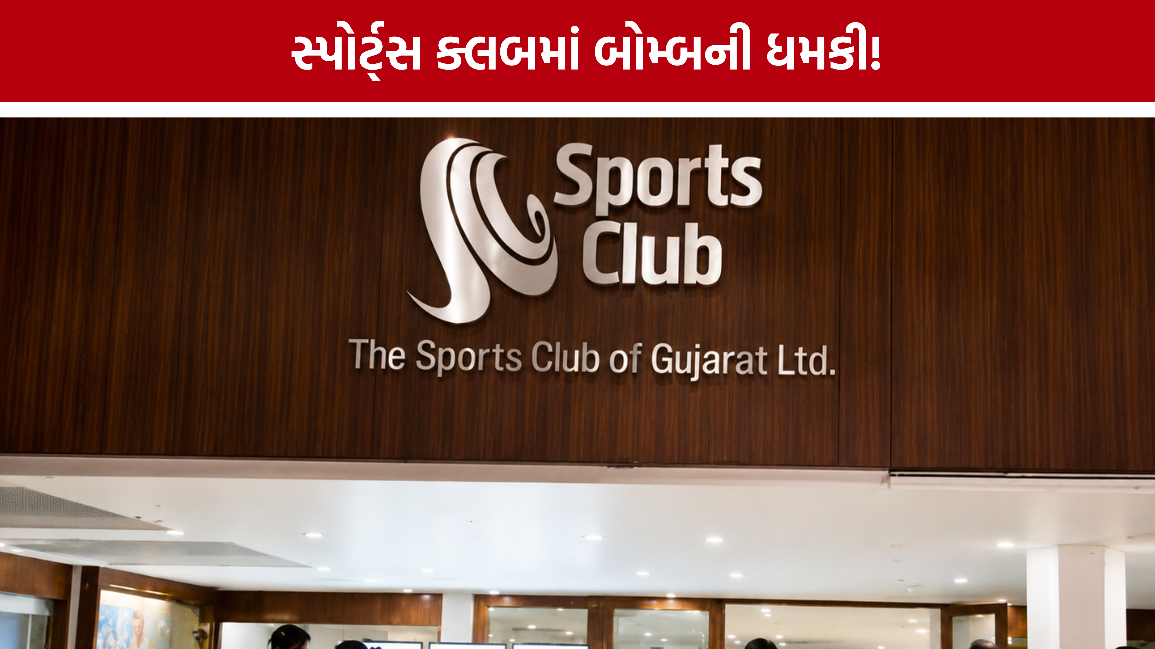Ahmedabadની સ્પોર્ટ્સ ક્લબમાં બોમ્બની ધમકીથી ખળભળાટ