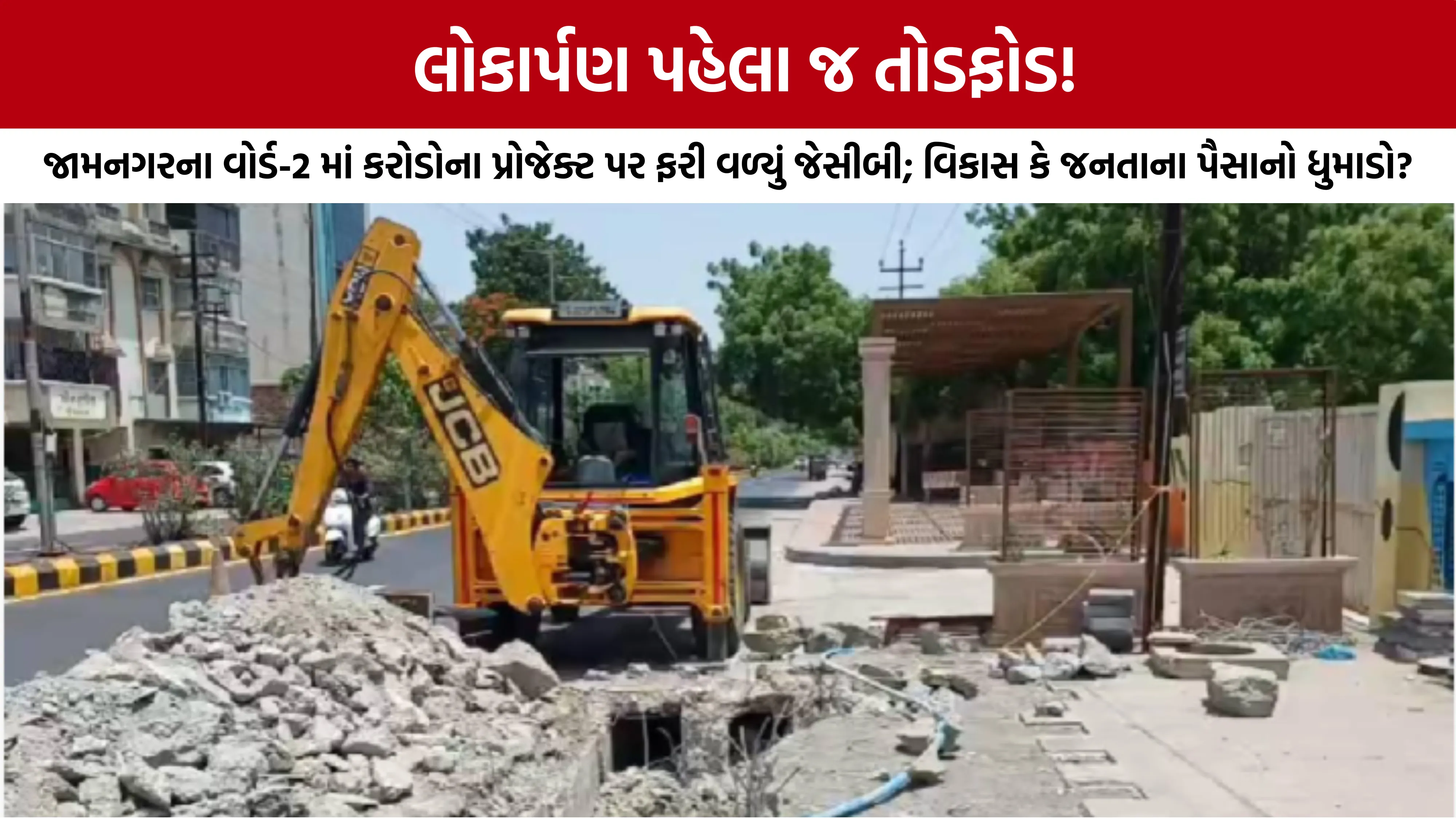 Jamnagar Ward 2 Beautification Project