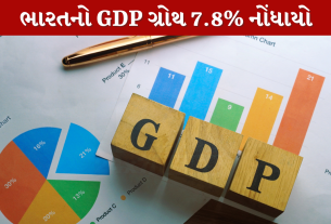 ભારતનો GDP ગ્રોથ 7.8% નોંધાયો