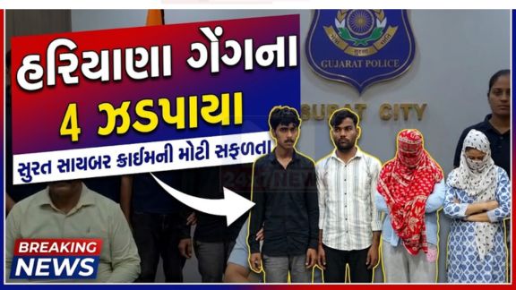 સુરત (Surat)સાયબર ક્રાઇમ પોલીસને દેશવ્યાપી ઓનલાઈન છેતરપિંડી (Fraud)ના કેસમાં મોટી સફળતા મળી છે