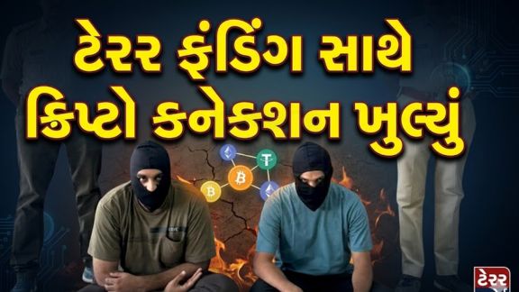 અદ્યતન બ્લોકચેન એનાલિસિસ અને ટેક્નિકલ ઇન્ટેલિજન્સના આધારે તપાસ કરતાં અધિકારીઓએ અંદાજે ₹226 કરોડથી વધુના આંતરરાષ્ટ્રીય ‘ડર્ટી ક્રિપ્ટો’ (Crypto)નેટવર્કનો પર્દાફાશ કર્યો છે
