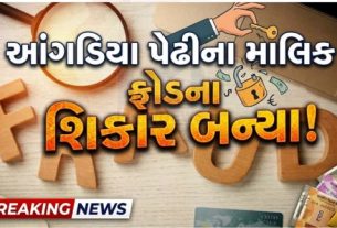 અમદાવાદ (Ahmedabad)માં ED (એન્ફોર્સમેન્ટ ડિરેક્ટોરેટ)ના નામે સેટિંગ કરાવી આપવાની લાલચ આપી કરોડો રૂપિયાની છેતરપિંડી (Fraud)કરવામાં આવી હોવાનો ચોંકાવનારો મામલો સામે આવ્યો છે