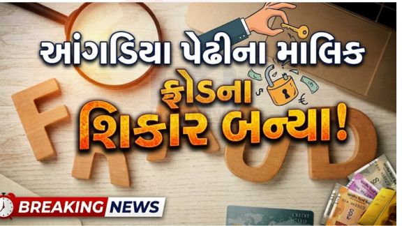 અમદાવાદ (Ahmedabad)માં ED (એન્ફોર્સમેન્ટ ડિરેક્ટોરેટ)ના નામે સેટિંગ કરાવી આપવાની લાલચ આપી કરોડો રૂપિયાની છેતરપિંડી (Fraud)કરવામાં આવી હોવાનો ચોંકાવનારો મામલો સામે આવ્યો છે