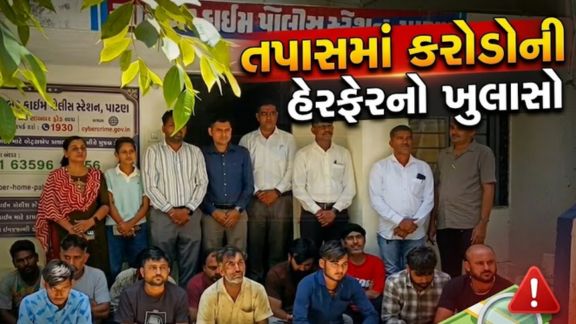 ગુજરાતમાં સાયબર ગુનાખોરીના વધતા જતા કેસો વચ્ચે પાટણ જિલ્લામાં એક વિશાળ સાયબર કૌભાંડ (Cyber Fraud)નો પર્દાફાશ થયો છે
