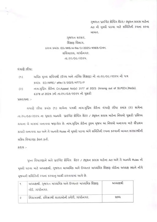 Coaching Classes Fee Rules: નહીં વસૂલે મનફાવે તેવી ફી