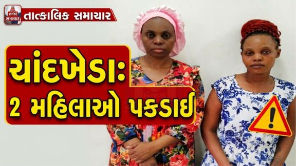 ચાંદખેડા પોલીસે બે વિદેશી મહિલા (Foreign Women)નાગરિકોને ડિટેઇન કરીને તેમની સામે કાયદેસરની કાર્યવાહી હાથ ધરી છે.