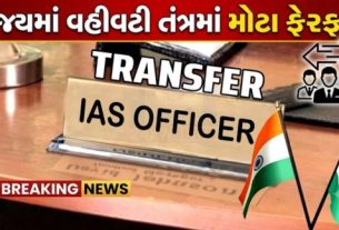 ગુજરાત સરકારે (Gujarat Government,)રાજ્યના વહીવટી તંત્રમાં મહત્વપૂર્ણ ફેરફારો કરતાં કુલ 28 IAS Officerની બદલી અને નવી નિયુક્તિઓ જાહેર કરી છે