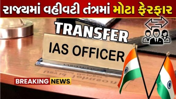 ગુજરાત સરકારે (Gujarat Government,)રાજ્યના વહીવટી તંત્રમાં મહત્વપૂર્ણ ફેરફારો કરતાં કુલ 28 IAS Officerની બદલી અને નવી નિયુક્તિઓ જાહેર કરી છે