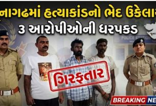 જૂનાગઢ (Junagadh)ના ભવનાથ વિસ્તારમાં બનેલી આધેડની હત્યાના કેસ (Bhavnath Murder Case)માં પોલીસે ઝડપી કાર્યવાહી કરીને ત્રણ આરોપીઓની ધરપકડ કરી છે