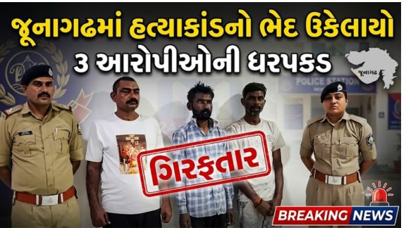 જૂનાગઢ (Junagadh)ના ભવનાથ વિસ્તારમાં બનેલી આધેડની હત્યાના કેસ (Bhavnath Murder Case)માં પોલીસે ઝડપી કાર્યવાહી કરીને ત્રણ આરોપીઓની ધરપકડ કરી છે
