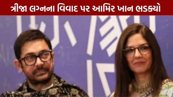 Aamir Khan lashes out over controversy regarding third marriage.