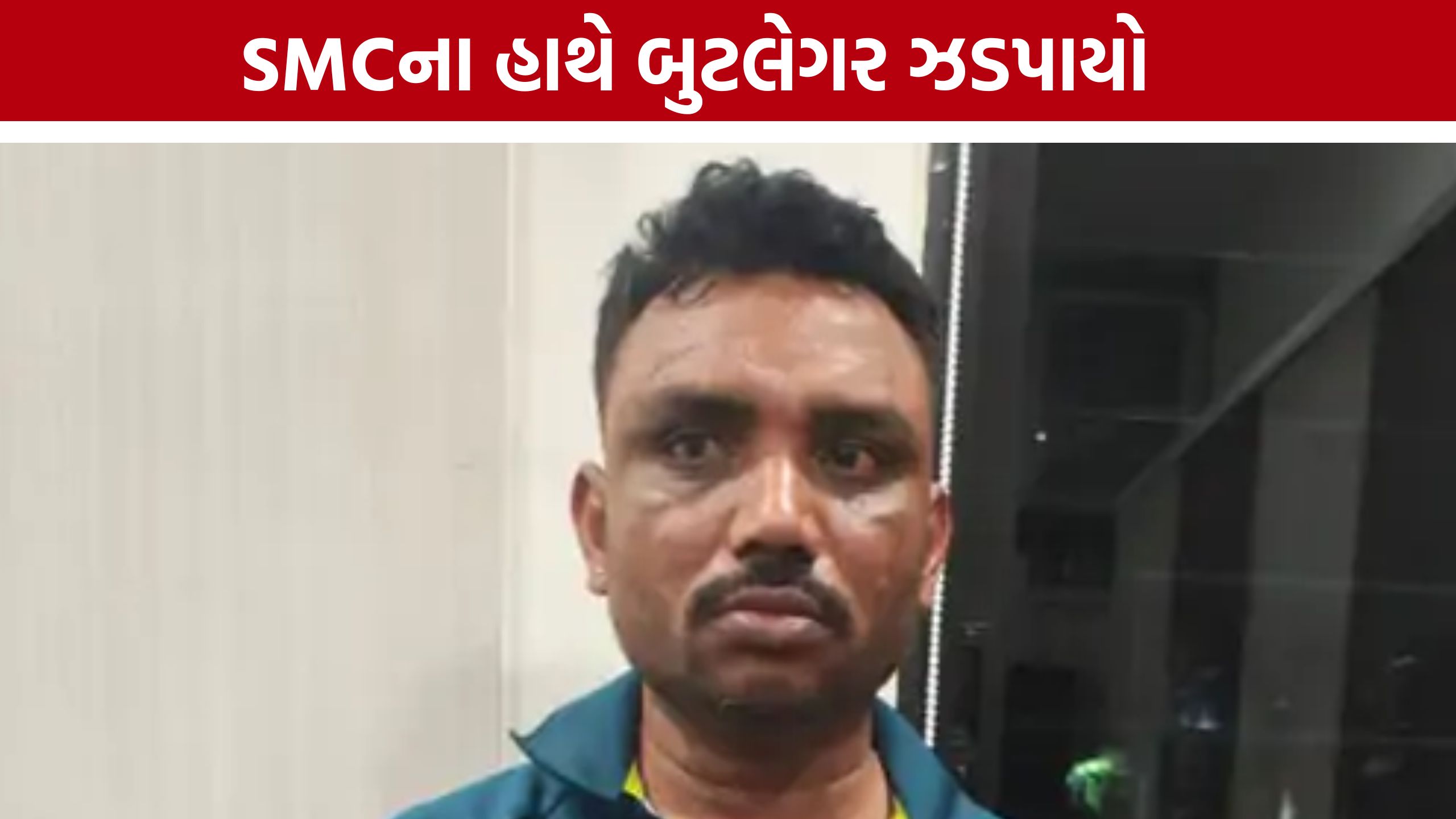 Ahmedabad Bootlegger Arrest: 35થી વધુ પ્રોહિબિશન કેસમાં વોન્ટેડ બુટલેગર નરેશ રાવળ ઝડપાયો