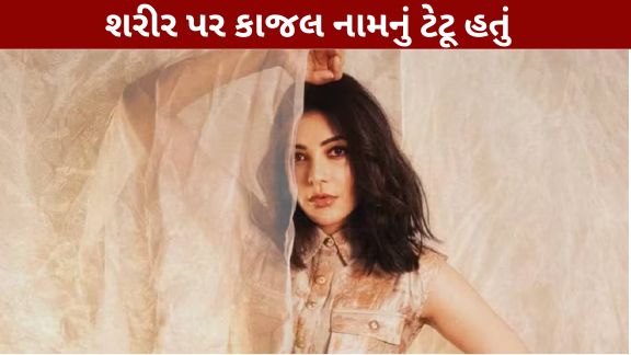બોલિવૂડ અને સાઉથ ફિલ્મ ઇન્ડસ્ટ્રીની જાણીતી અભિનેત્રી કાજલ અગ્રવાલે (Kajal Aggarwal)તાજેતરમાં પોતાના કરિયરની એક ચોંકાવનારી ઘટના શેર કરી છે